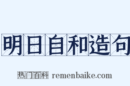 明日自和造句是什么意思的图片